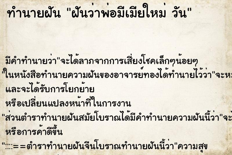 ทำนายฝัน ฝันว่าพ่อมีเมียใหม่ วัน ทำนายฝัน ฝันว่าพ่อมีเมียใหม่ วัน